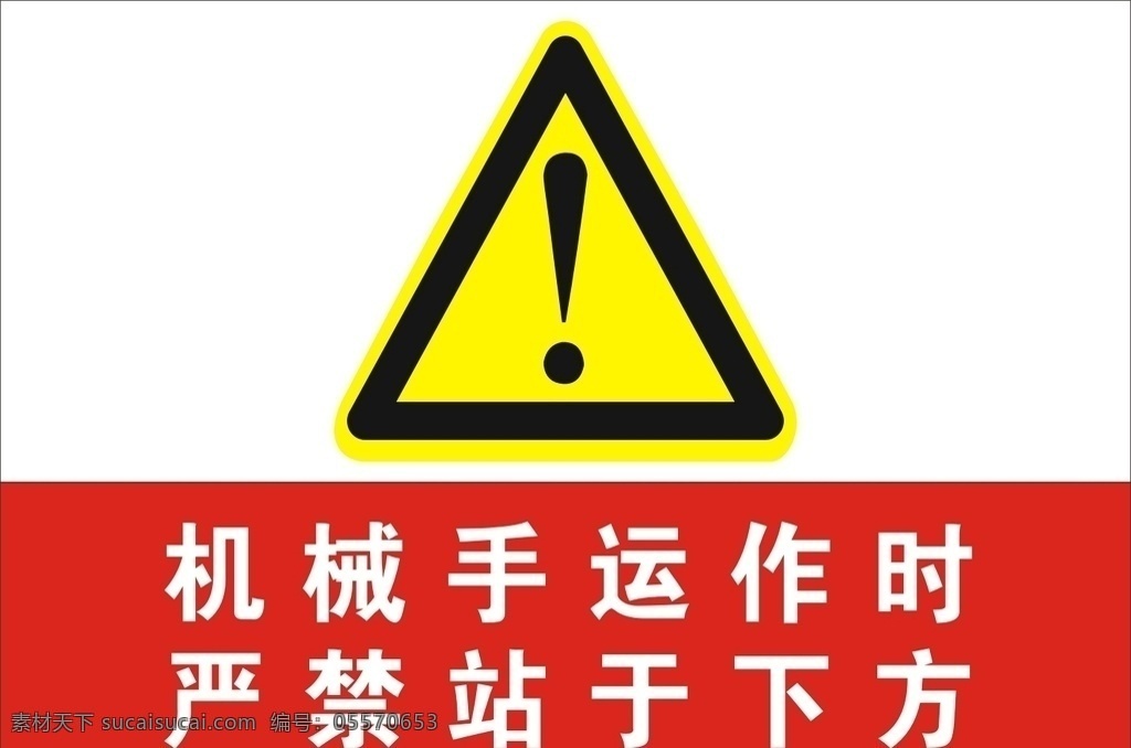 鑫聚联达 安全 机械手运作时 严禁站于下方 安全标识 标识 警告标语