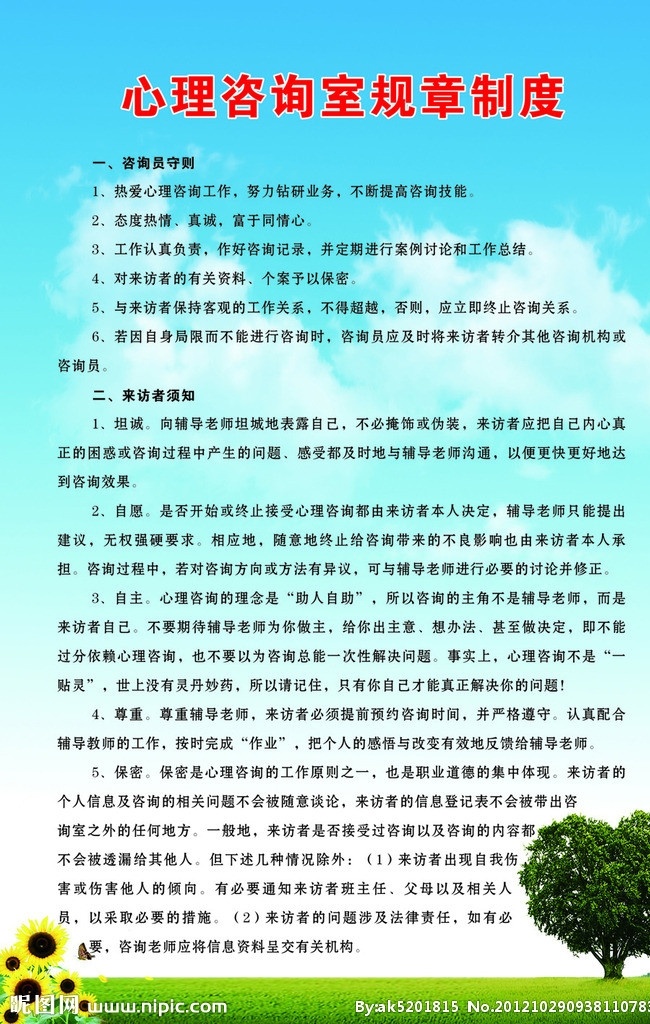 心理咨询室 规章制度 心理咨询 其他设计 矢量