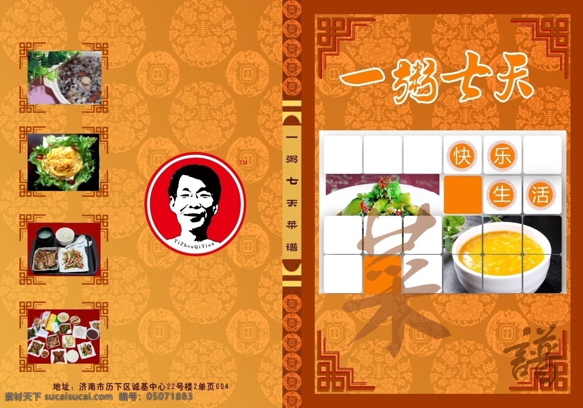 粥 七 天 菜谱 封面 一粥七天菜谱 菜单 粥品 连锁快餐店 粥店 菜单菜谱 广告设计模板 源文件