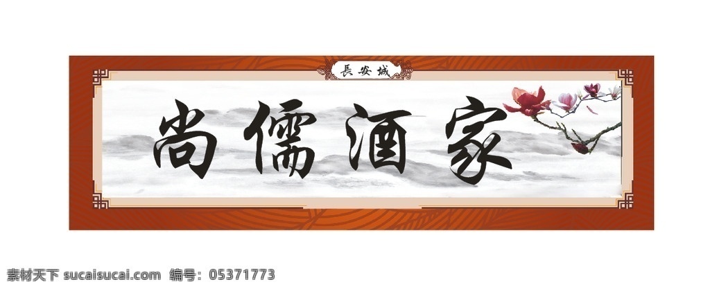 喷绘模板 喷绘 模板 古典 中国风 门头 字画 底纹边框 背景底纹