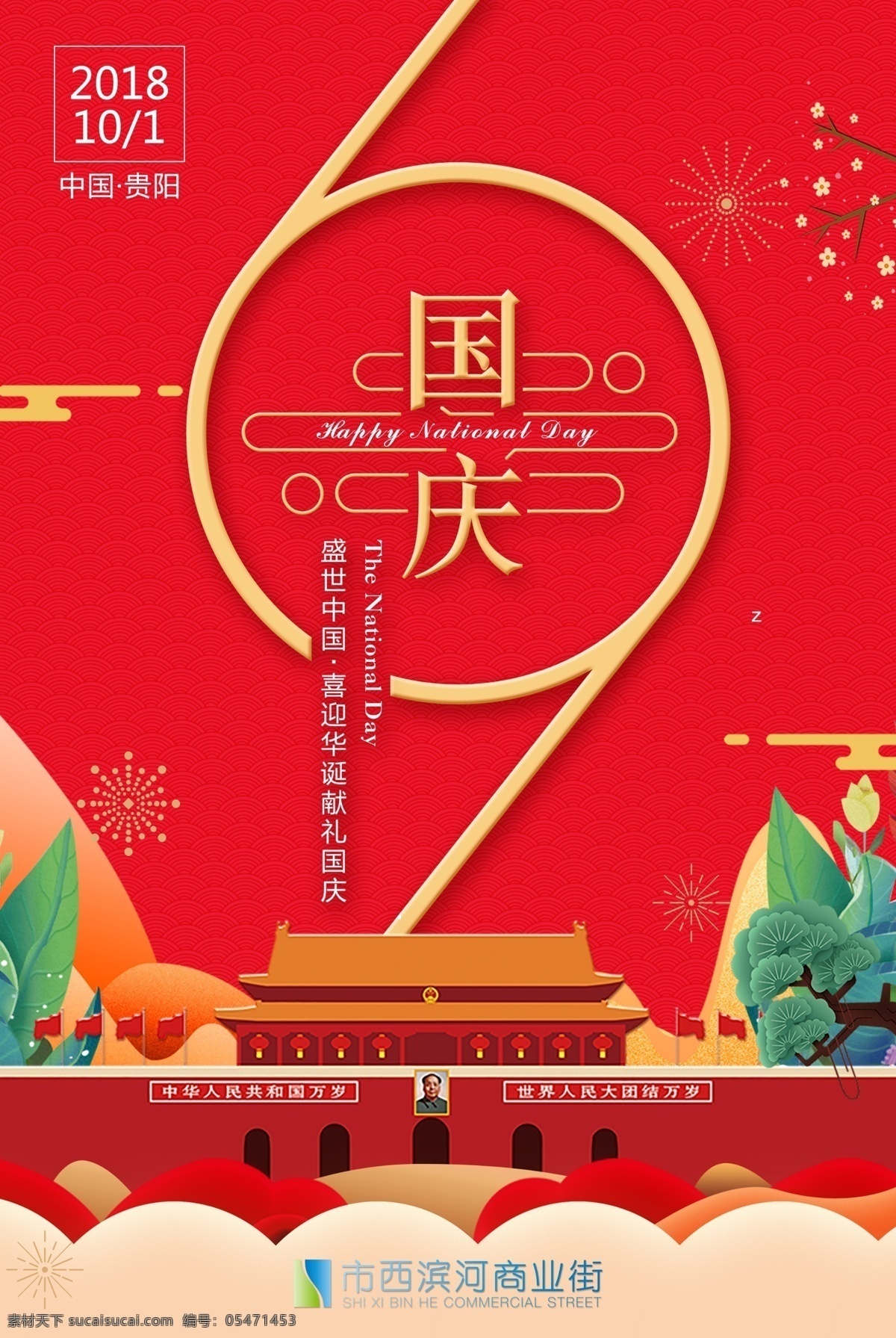 国庆节 海报 问候 中国 国庆 节日