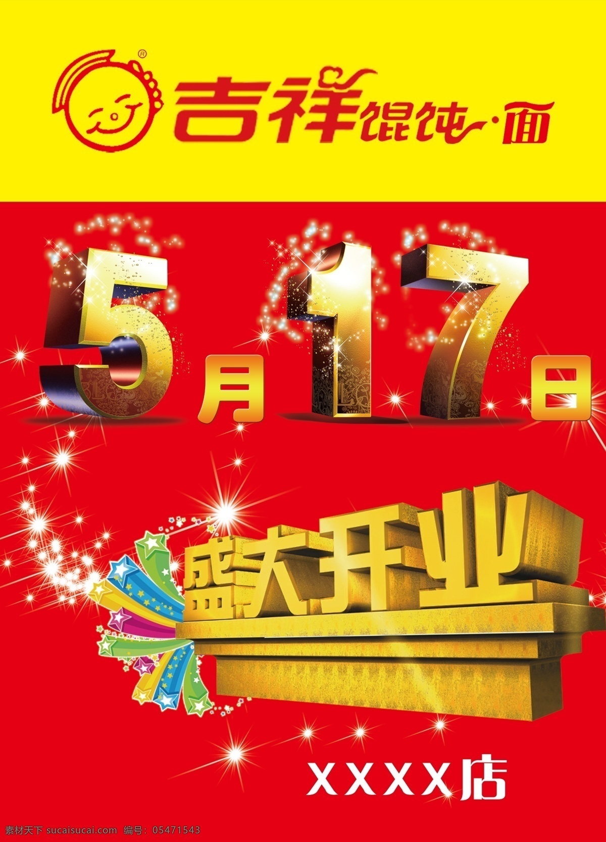 吉祥馄饨面 盛大开业 数字517 开业海报 5月17日 广告设计模板 源文件