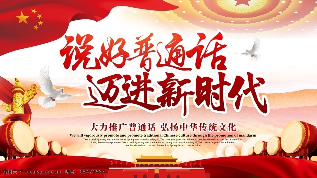 红色 大气 普通话 公益 展板 推广普通话 校园展板 学校展板 校园宣传栏 讲普通话 写规范字 讲好普通话 学普通话 推普周 普通话宣传 普通话宣传栏 普通话推广 普通话展板 普通话标语 普通话日 校园普通话 普通话宣传周 学习讲普通话 学拼音 普通话培训班 讲中文 学拼音培训班 普通话班 学讲中文 讲国语 全国推普周