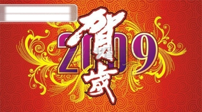 春节 2009 贺岁 2009贺岁 节日素材 2015 新年 元旦 元宵