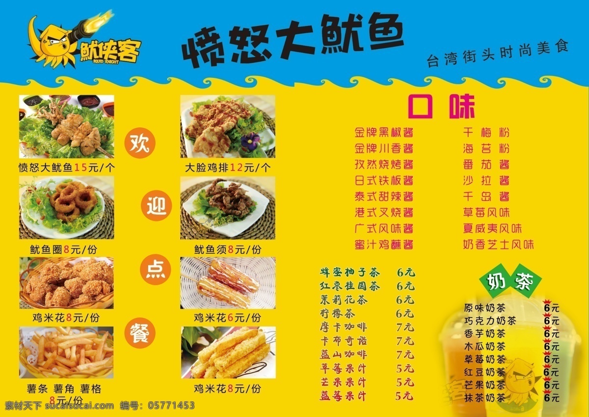 大 鱿鱼 单页 鸡米花 薯条 a3大小 愤怒大鱿鱼 奶茶口味 台湾小吃 等小吃 原创设计 其他原创设计