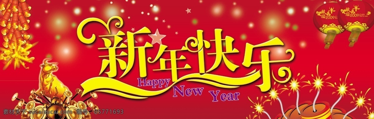 新年 快乐 鞭炮 灯笼 金牛 新年快乐 烟花 源文件 节日素材 2015羊年