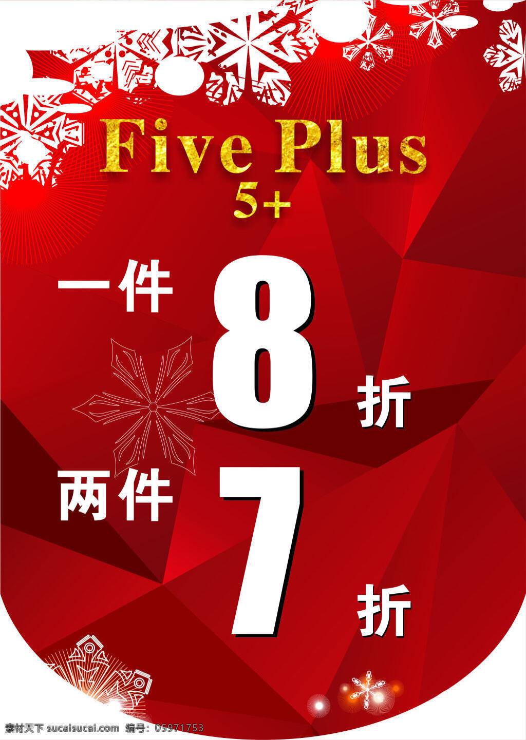 冬季气氛贴 气氛贴 红色 折扣 海报 力度 8折 7折 雪花 纹理