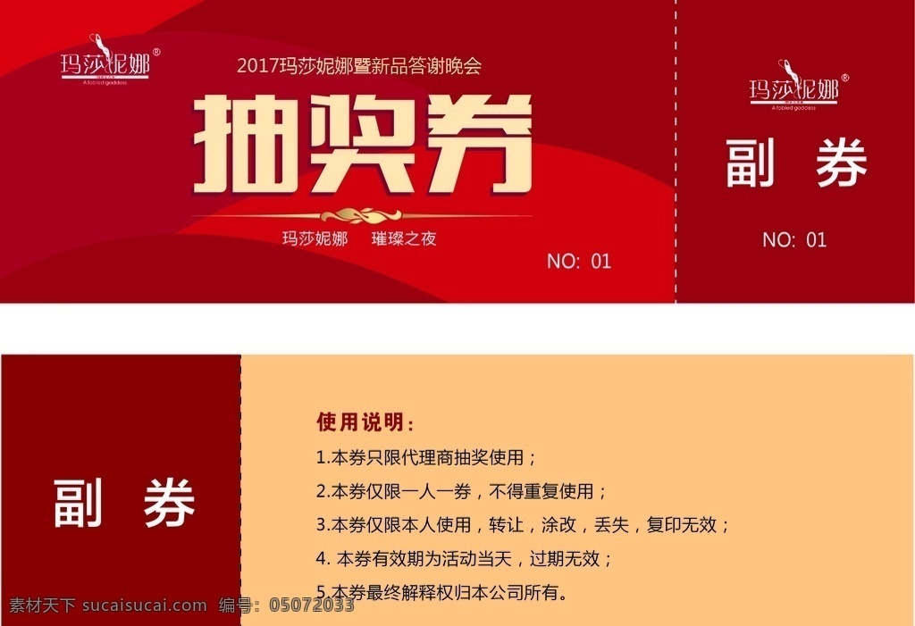 抽奖券 玛莎妮娜 微商 化妆品 活动 抽奖卷 晚会抽奖活动 门票 购物券 名片 优惠券 会员卡 分层