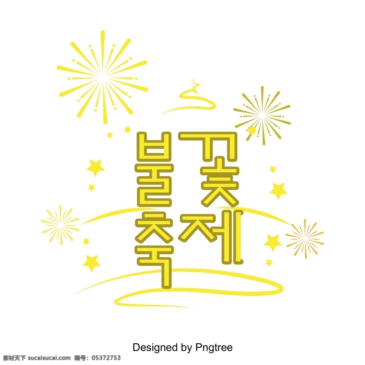 韩国 三维 场景 庆祝活动 烟花节 光 黄色 立体 韩文 现场 装饰 冬季 向量 火花