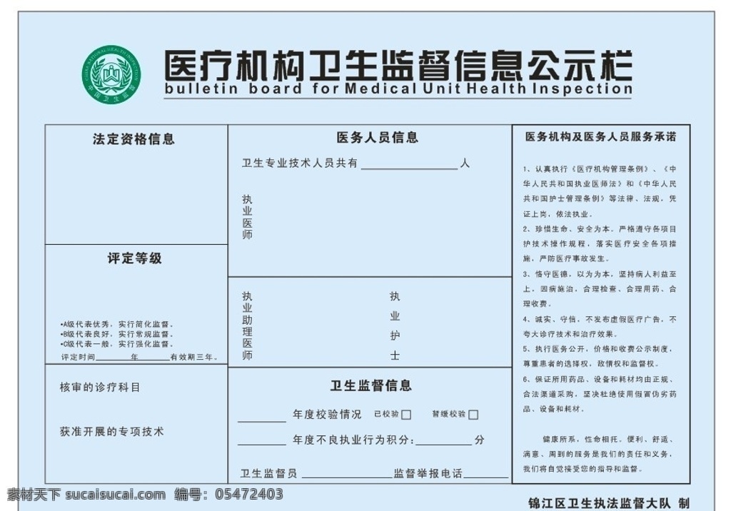 医疗机构 卫生监督 信息 医疗 机构 公示栏 中国卫生监督 logo 标志 标识 矢量
