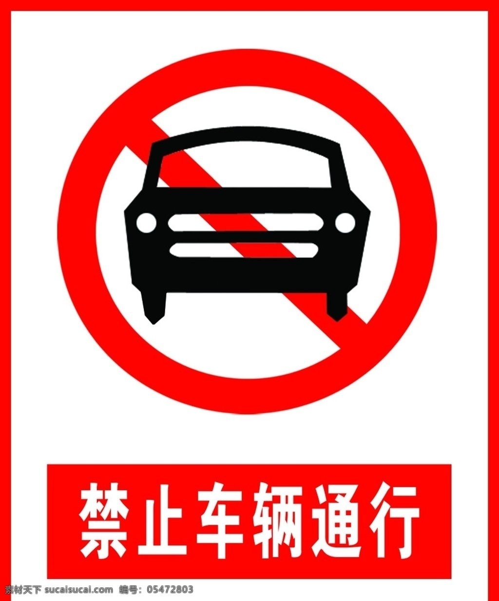 禁止通行 车辆 标志设计 广告设计模板 源文件