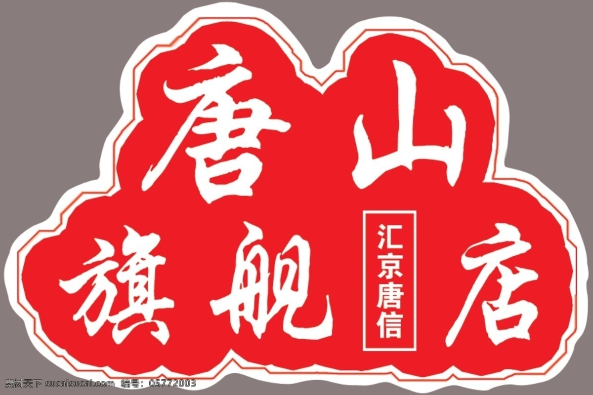 地贴免费下载 白色 地贴 红色 旗舰店 异形 汇京唐信 唐山 细边 海报 psd源文件