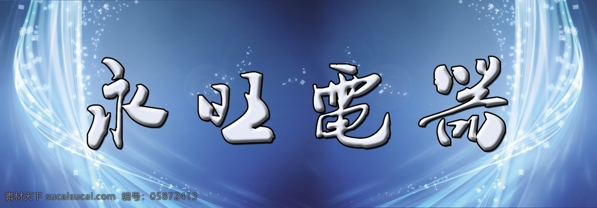 电器门头 电器宣传 广告设计模板 科技背景 蓝色背景 其他模版 源文件 电器 门 头 模板下载 永旺电器 电器店门头 矢量图 现代科技