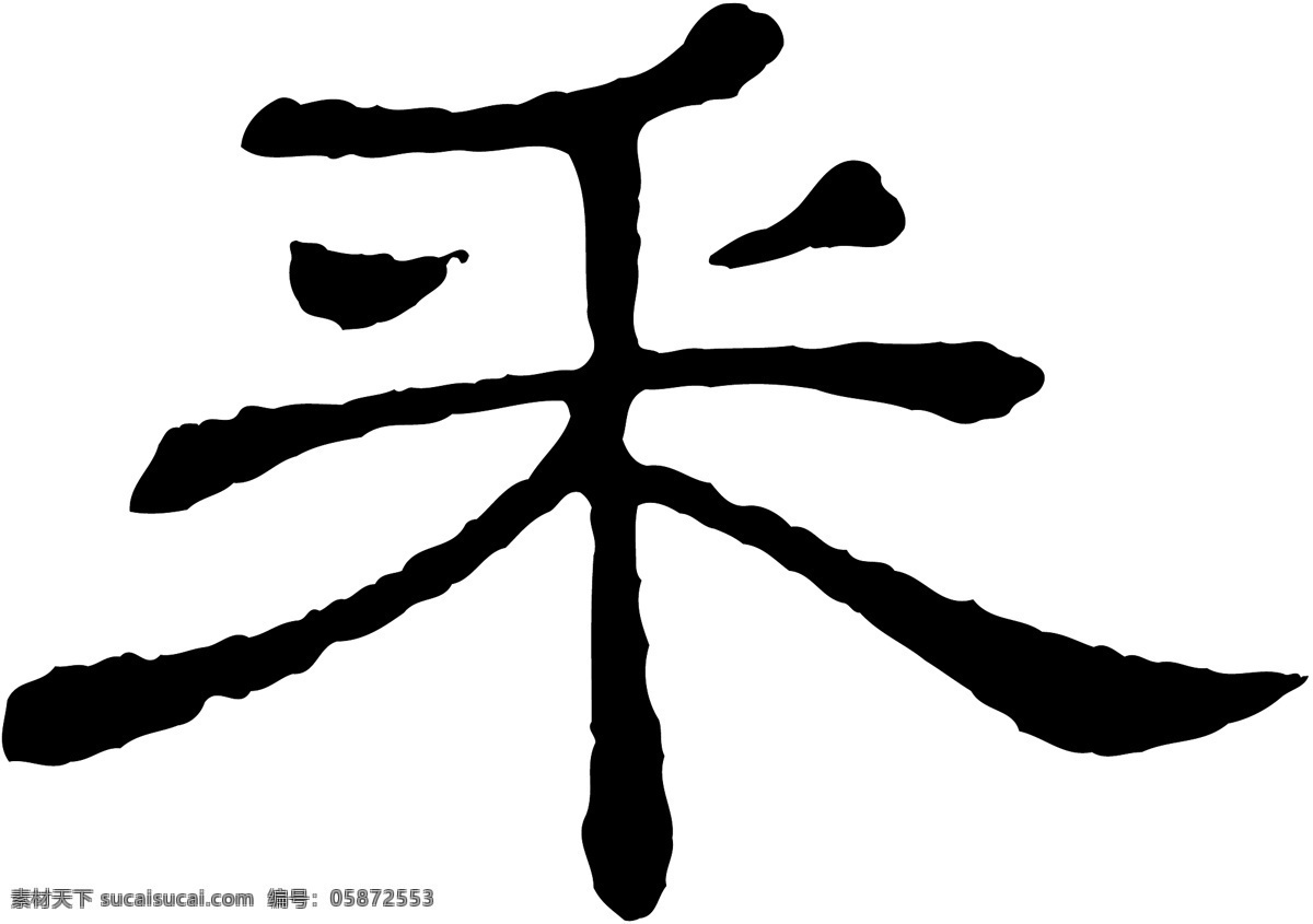 採免费下载 採 矢量图 艺术字