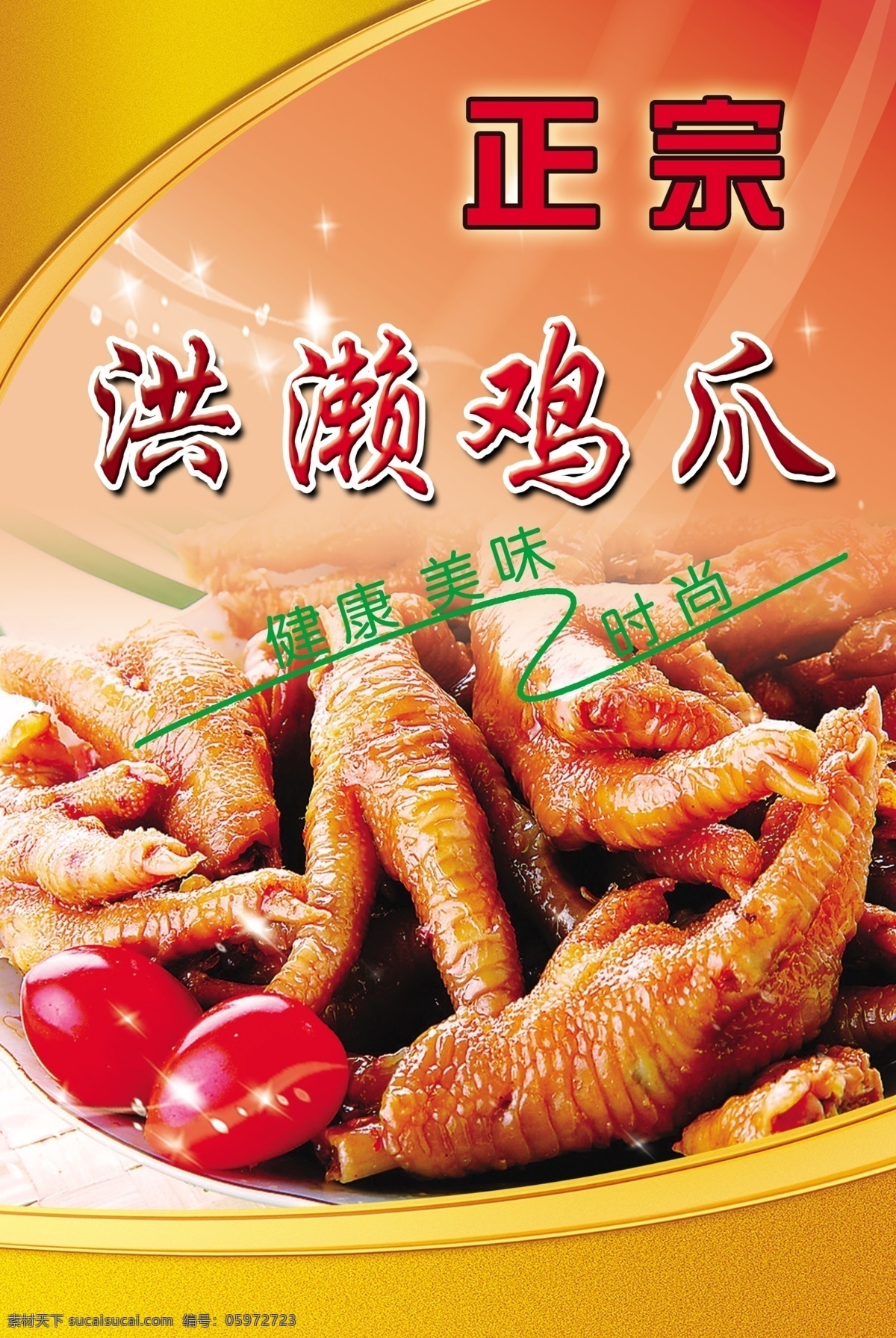 洪 濑 鸡 爪 宣传海报 鸡爪 洪濑 正宗 红底 美味 广告设计模板 源文件