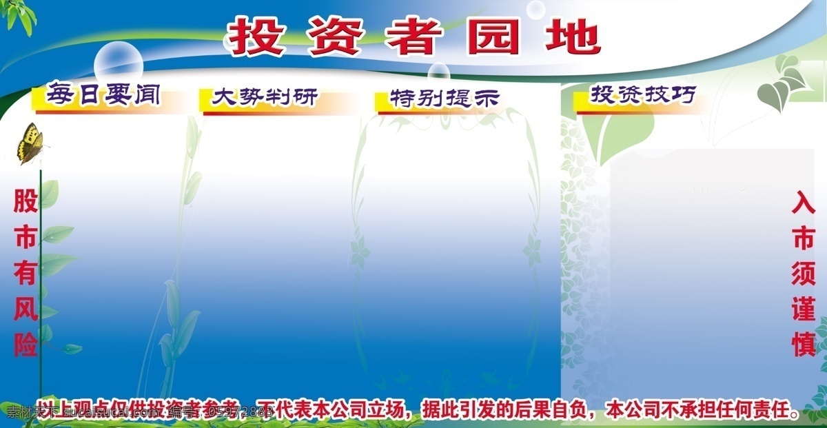 证券 展板 分层 蝴蝶 泡泡 投资 源文件库 证券展板 其他展板设计