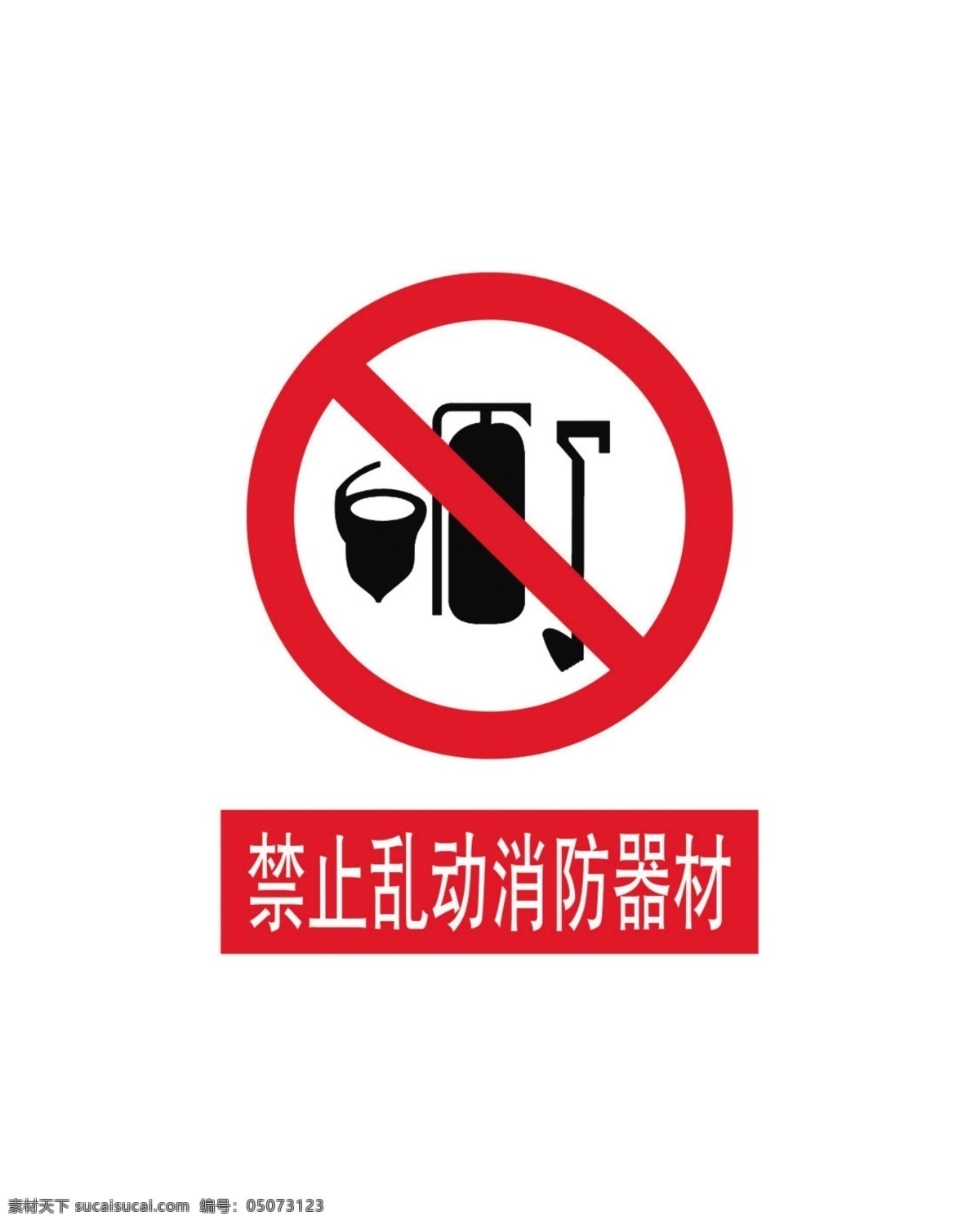 禁止 乱动 消防器材 消防 器材 安全 警示 标语 安全警示标牌