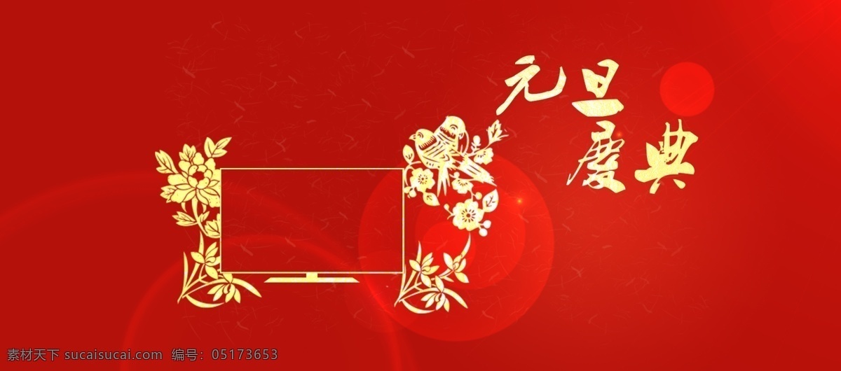 电视 花枝 剪纸 土豪金 网页模板 液晶 元旦 元旦庆典 电视机 元素 网店 模板下载 中国风 中文模板 源文件 淘宝素材 其他淘宝素材