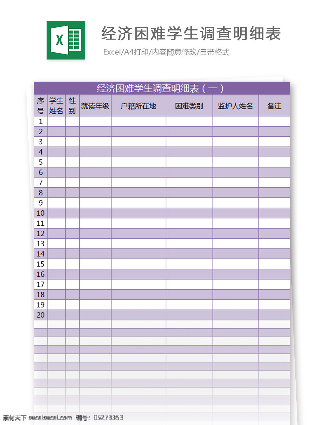 经济 困难 学生 调查 明细表 excel 模板 表格模板 图表 表格设计 表格
