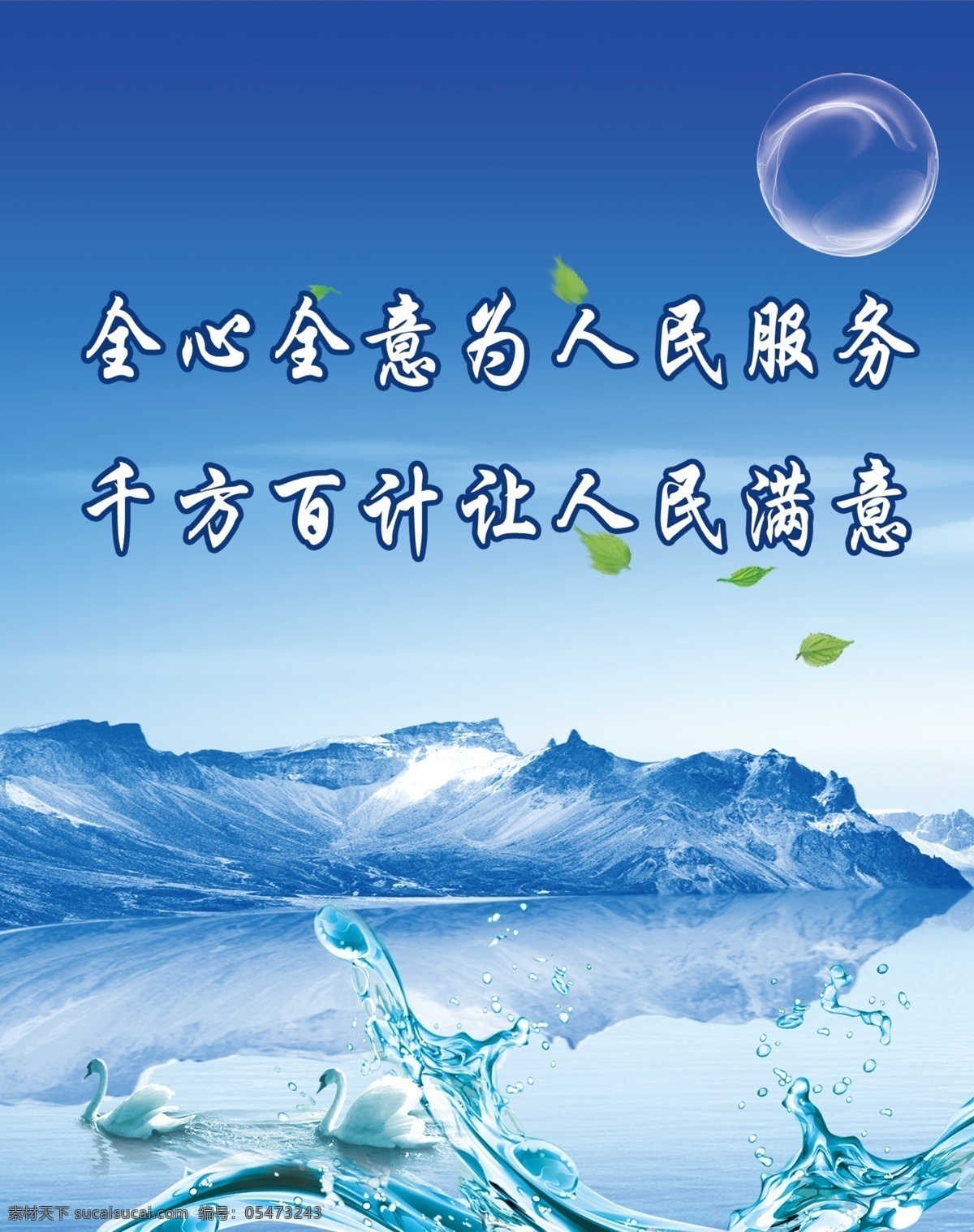 公司文化海报 公司文化背景 企业文化 北极 大山 草叶 气泡 广告设计模板 源文件