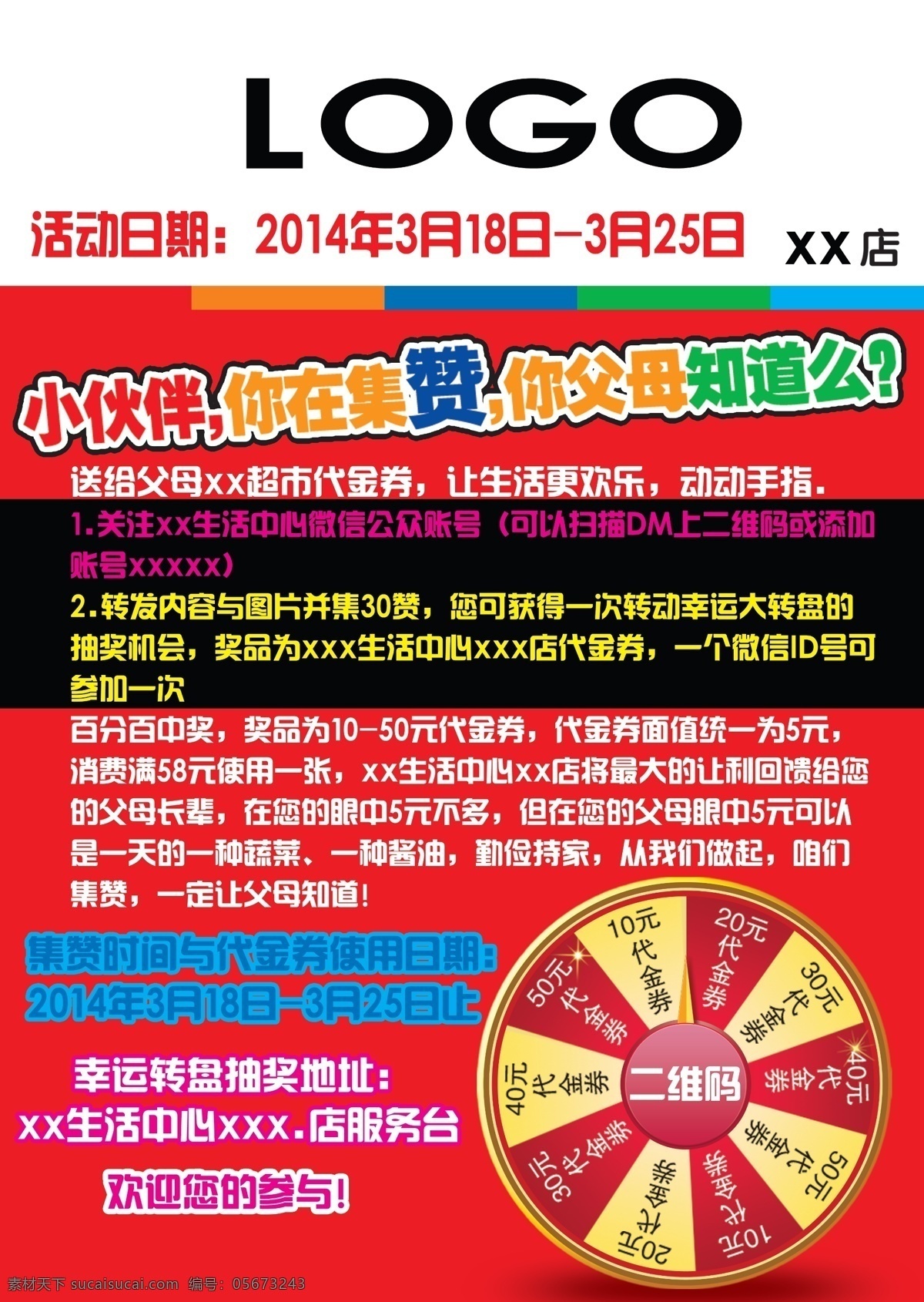 超市集赞活动 超市 集赞活动 转盘 代金券 红色