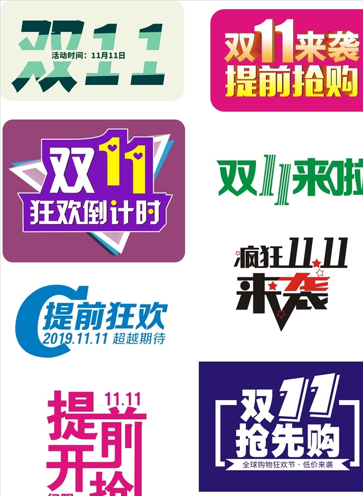 双十一 十一 提前开抢 抢先购 双11 11月11日 杂件