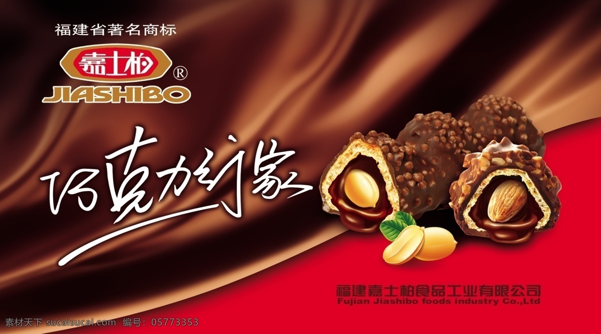 嘉士柏巧克力 嘉士柏 巧克力 嘉士 柏 logo 巧克力背景 红色 杏仁 巧克力行家 国内广告设计 广告设计模板 源文件