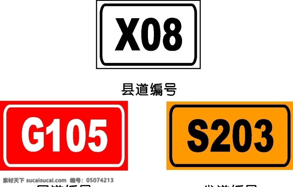 交通标志 县道编号 省道编号 国道编号 交通指示牌 道路指示牌 标志图标 公共标识标志