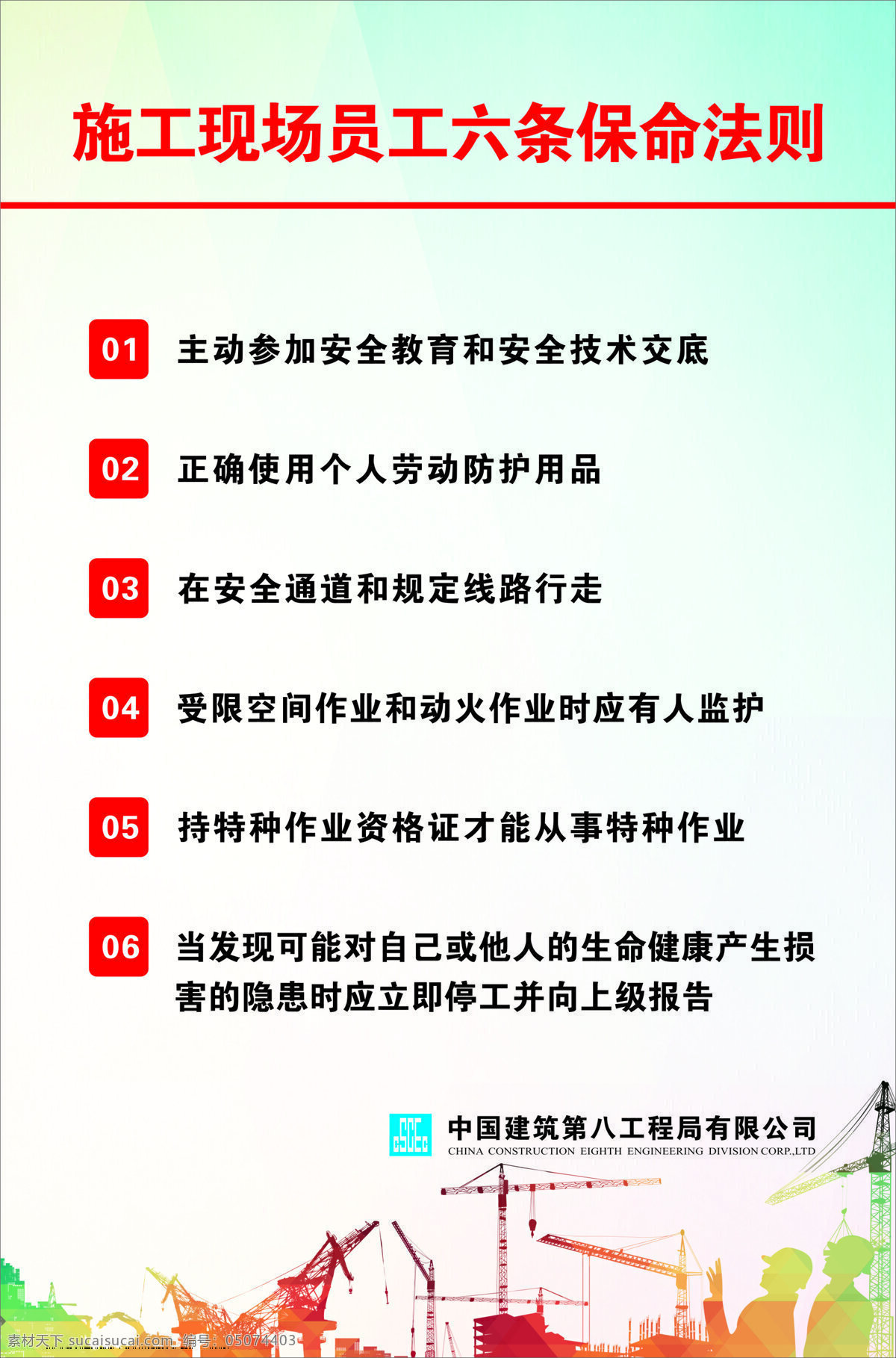 施工 现场 员工 六 条 保命 法则 施工现场 员工六条 保命法则 展板 中建 中国建筑 工地