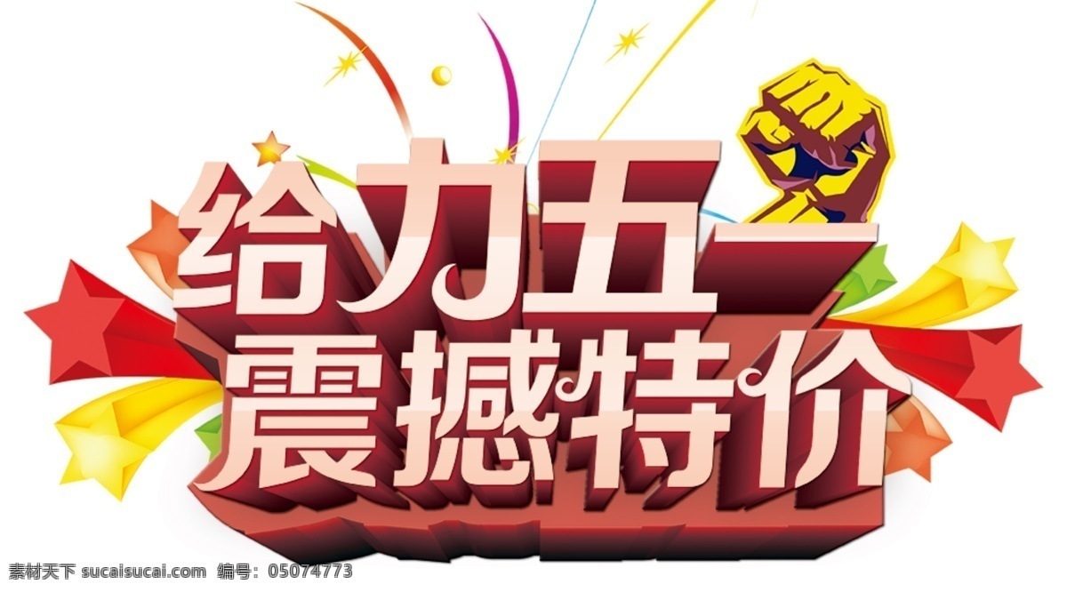 约惠五一 粉色 拳头 星星 艺术字 白色