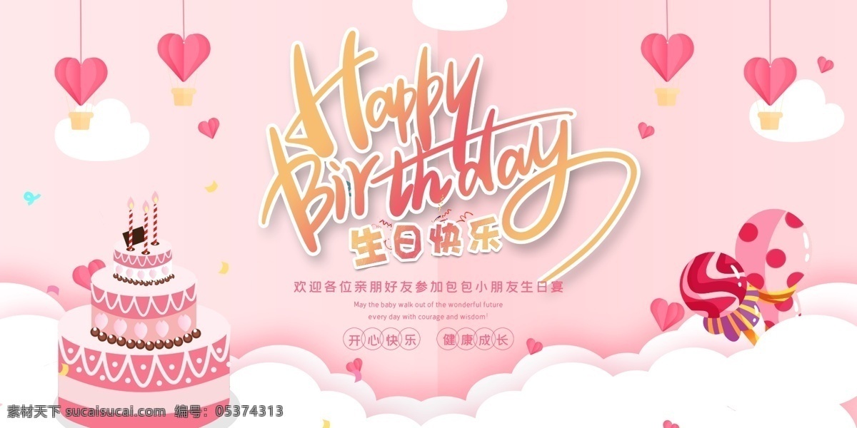 生日展板素材图片下载-素材编号05374313-素材天下图库