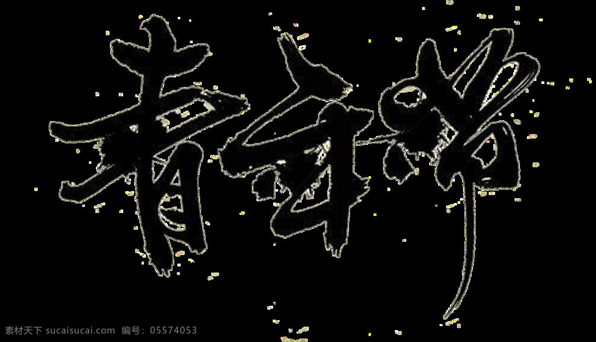 中国 风 黑色 书法 青年节 艺术 字体 艺术字体 中国风 五四青年节 黑色汉字 泼墨风格 五四节