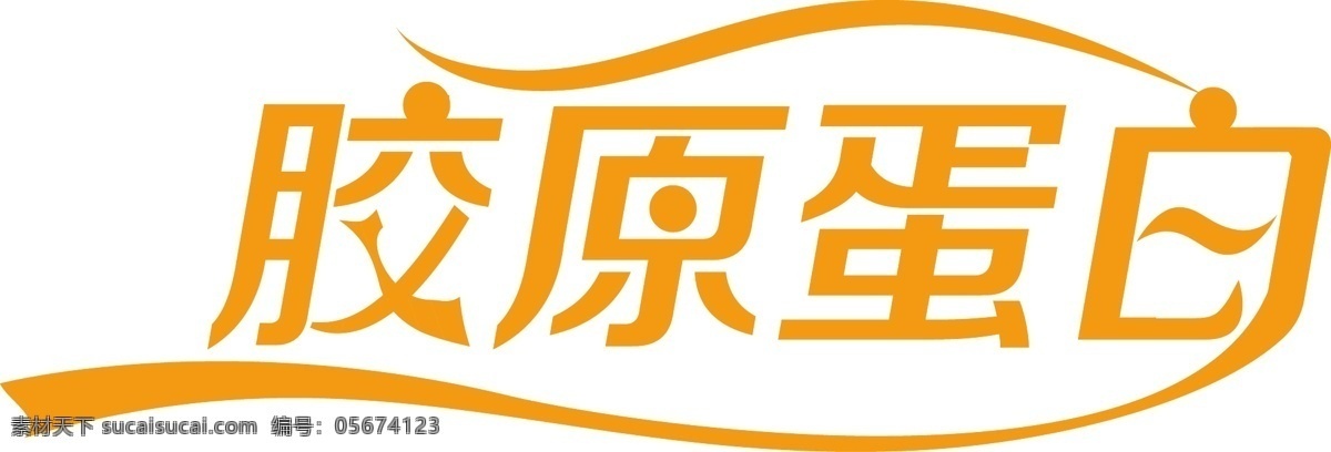 胶原 蛋白 艺术 字 胶原蛋白 字体 矢量 psd源文件