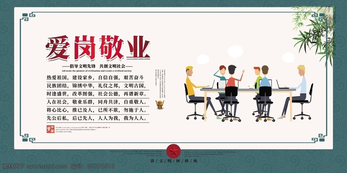爱岗敬业 中华美德 爱护公物 文明城市 卡通人物 展板模板