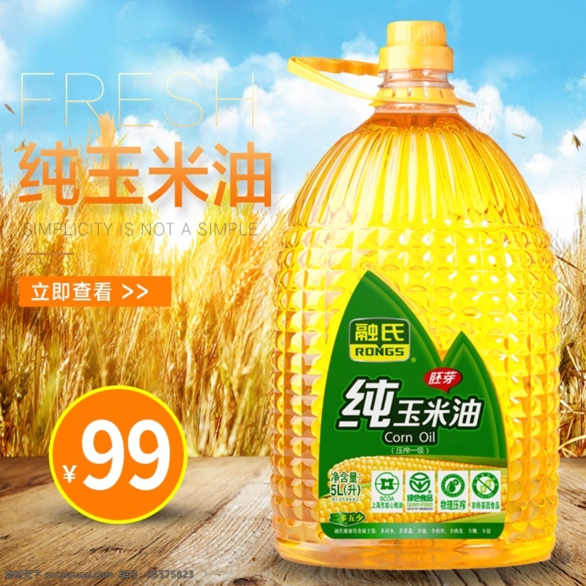 玉米油海报 玉米油 海报 纯玉米油 玉米油促销 新鲜 麦田 天空