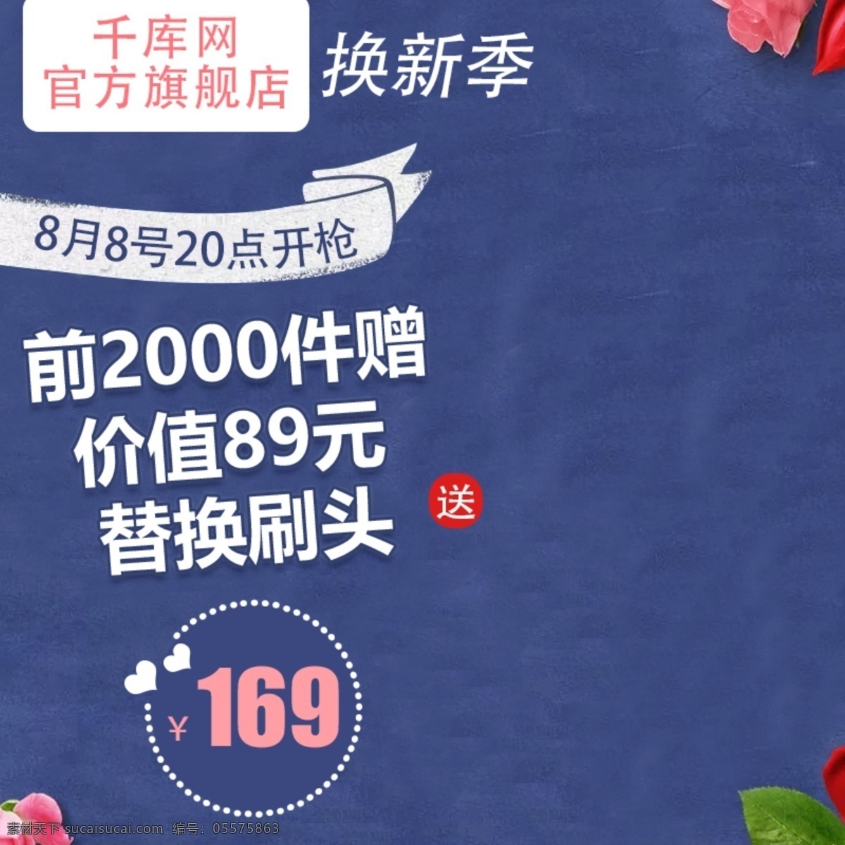 淘宝 天猫 电动牙刷 促销 换 新 季 主 图 直通车 主图 千库原创