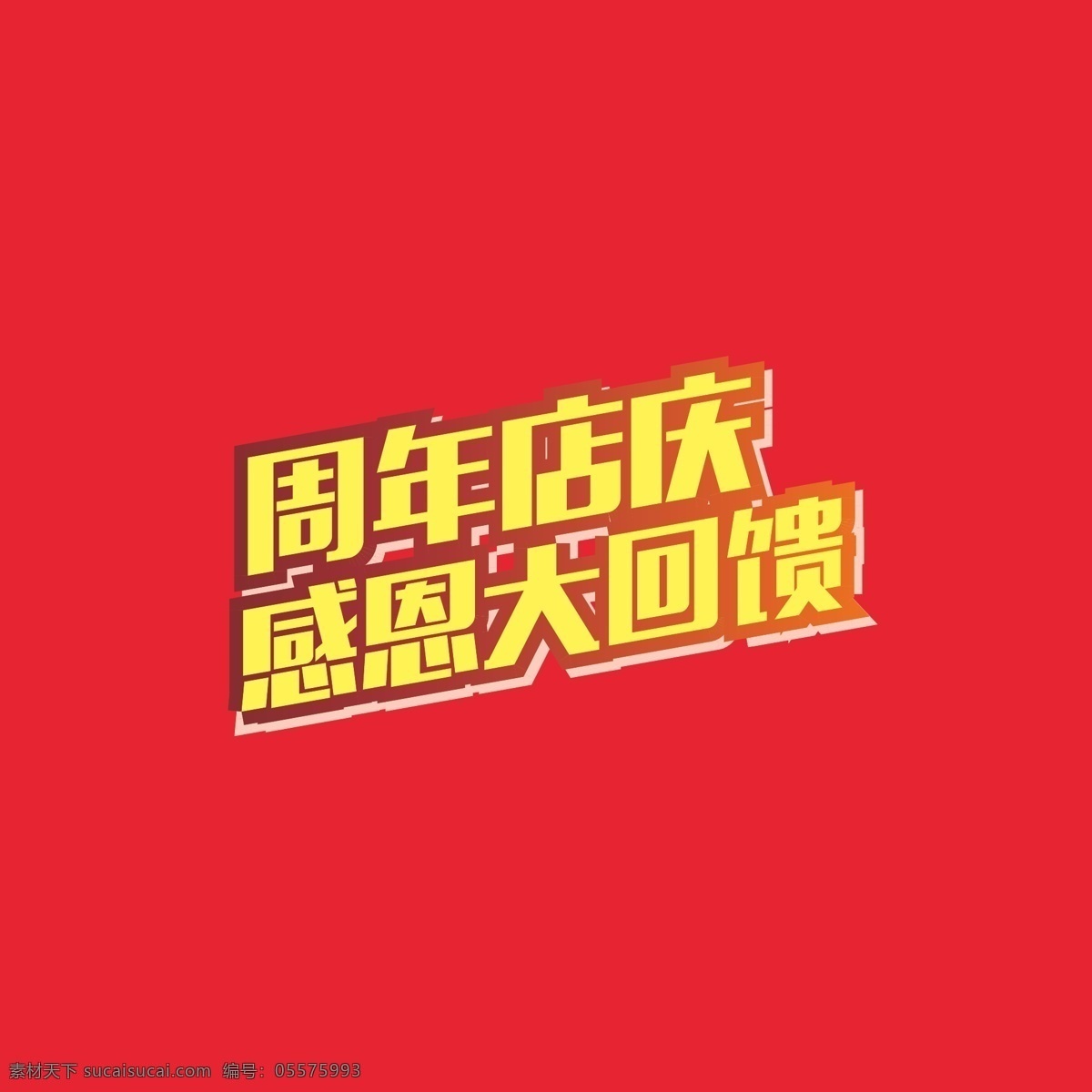 周年 店 庆 字体 周年店庆 感恩 大回馈 金色 红金 字体元素 文化艺术 节日庆祝