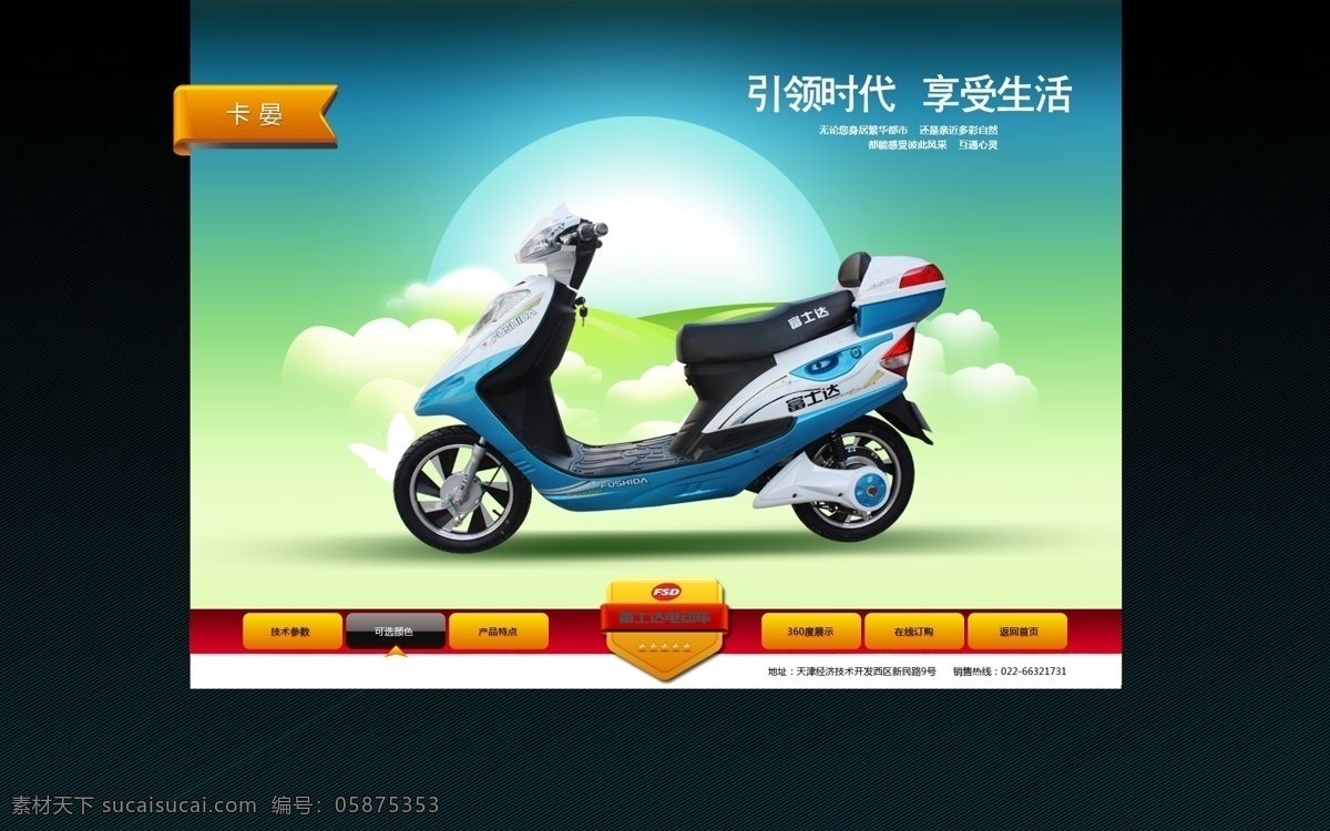 电动车 网站设计 平面设计 网页模板 原创 源文件 中文模版 富士达电动车 psd源文件