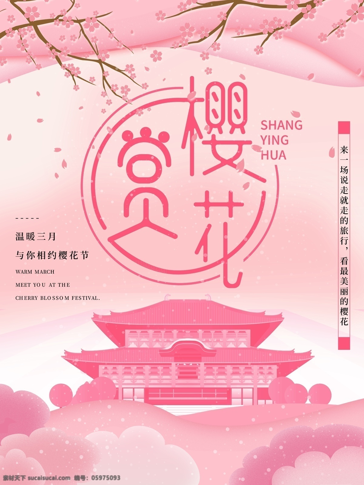 粉色 浪漫 小 清新 樱花节 主题 宣传海报 小清新 宣传 赏樱花 原创插画 字体设计