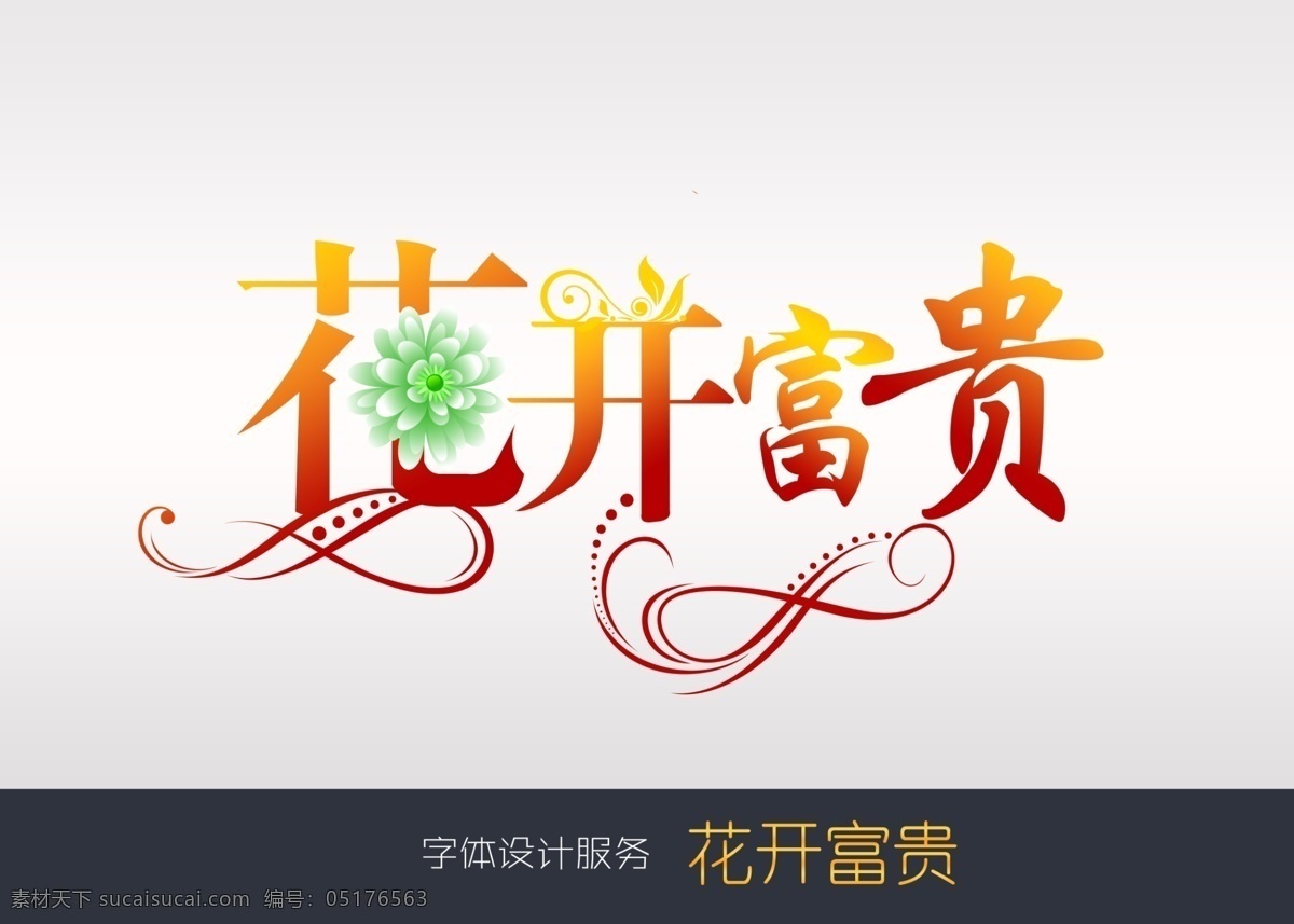 花开富贵艺术字素材图片下载-素材编号05176563-素材天下图库