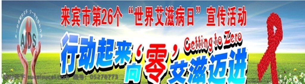 行动起来向 零艾滋迈进 艾滋病 传播途径 hiv 人类免 疫缺陷病毒 展板模板 矢量 文化艺术 传统文化