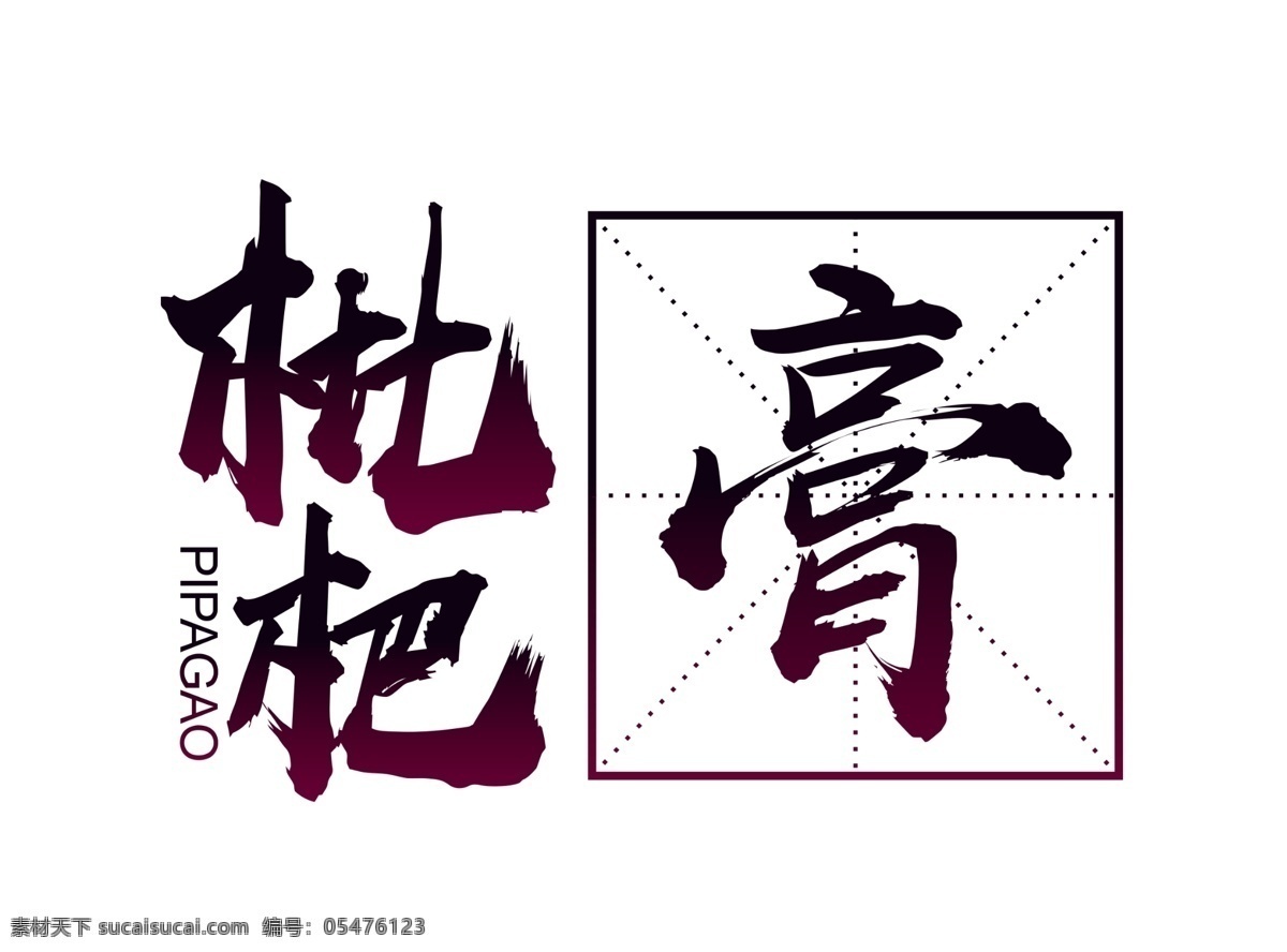 枇杷膏字体 书法字体 枇杷膏书法字 米型框 书法标题 文字字体 文化艺术 绘画书法