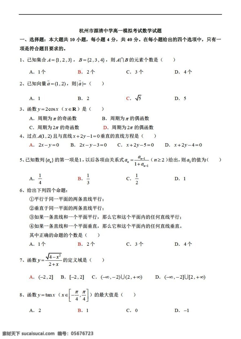 数学 人教 新 课 标 a 版 杭州市 源 清 中学 月 期末 模拟 考试试题 必修4 试卷