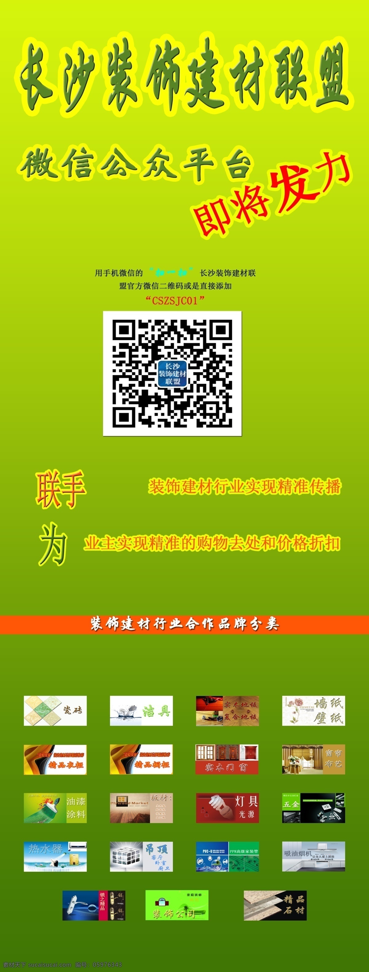 广告设计模板 微信营销 源文件 展板模板 微 营销 易拉宝 模板下载 微营销易拉宝 长沙 装饰建材 联盟 手机 app