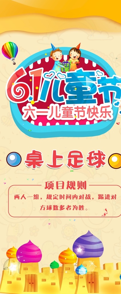 儿童节 展架 儿童 节活动展架 幼儿园展架 61 项目展架 活动 卡通展架 儿童节展架 活动项目 活动规则 六一 六一儿童节 六一展架
