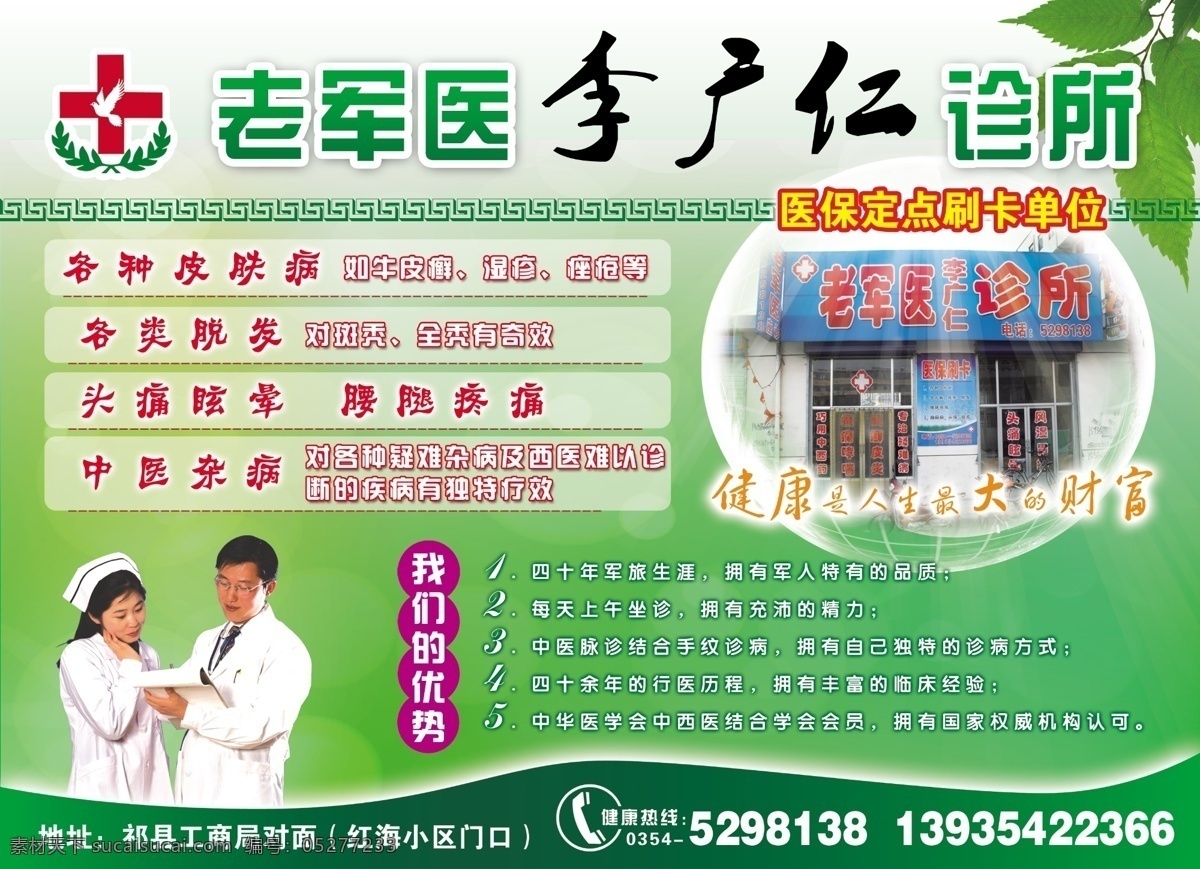 老中医 诊所 古纹 医院标志 健康热线 透明球 绿叶 健康 条纹 广告设计模板 源文件