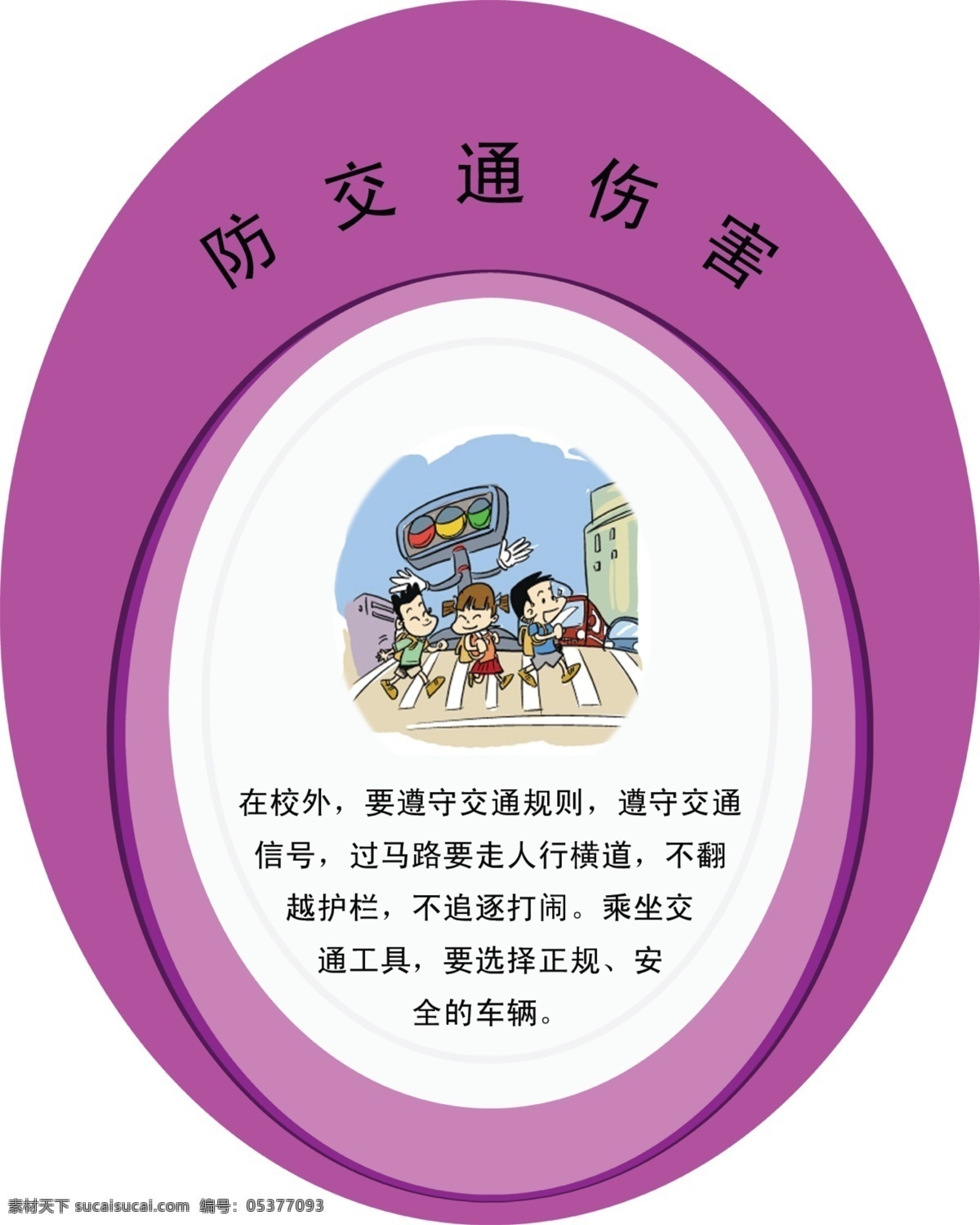 校园 安全 宣传 展板 防 交通 伤害 广告设计模板 校园文化 源文件 展板模板 其他展板设计