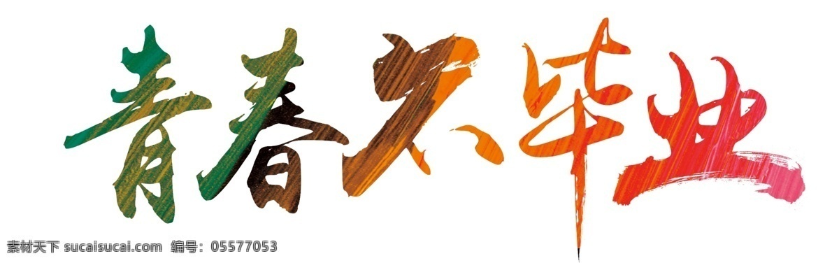 彩色 青春 不 毕业 艺术 字 毛笔字 五彩 不毕业 艺术字