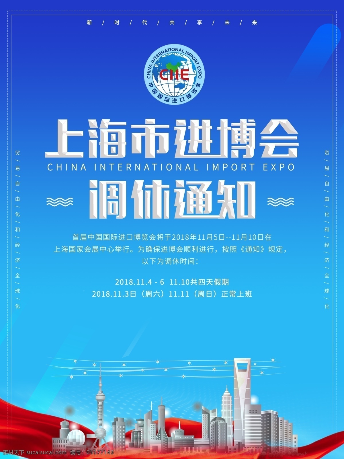 中国 上海 进口 博览会 调休 休假 宣传海报 宣传 海报 进口博览会