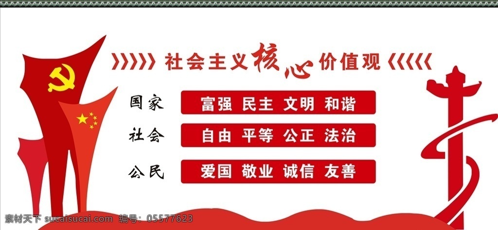 社会主义 核心 价值观 社会主义核心 文化墙 校园 企业 社区文化墙